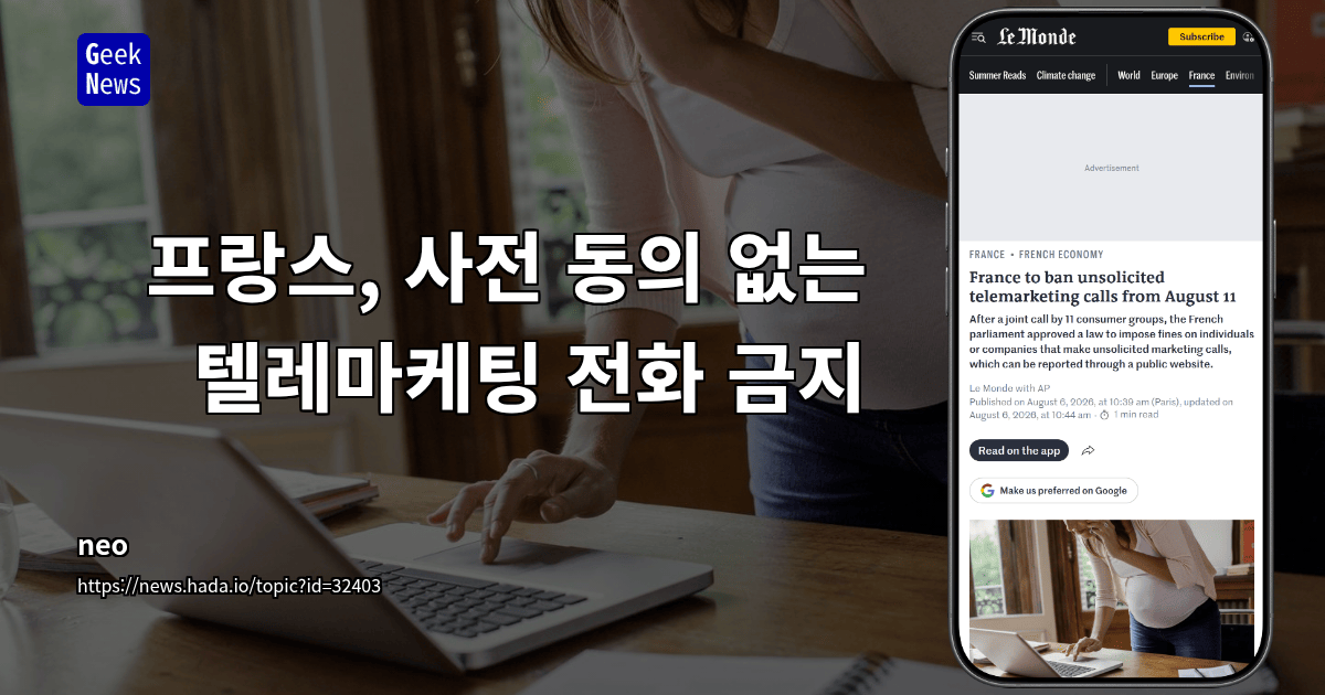 프랑스, 사전 동의 없는 텔레마케팅 전화 금지