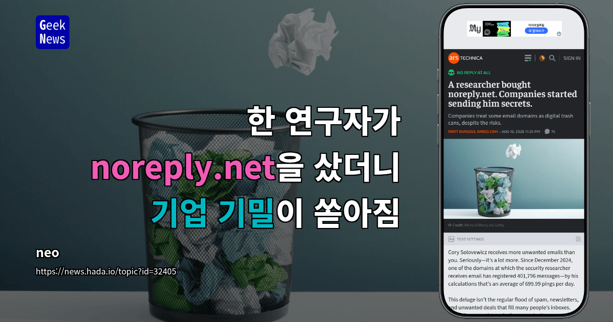 한 연구자가 noreply.net을 샀더니 기업 기밀이 쏟아짐