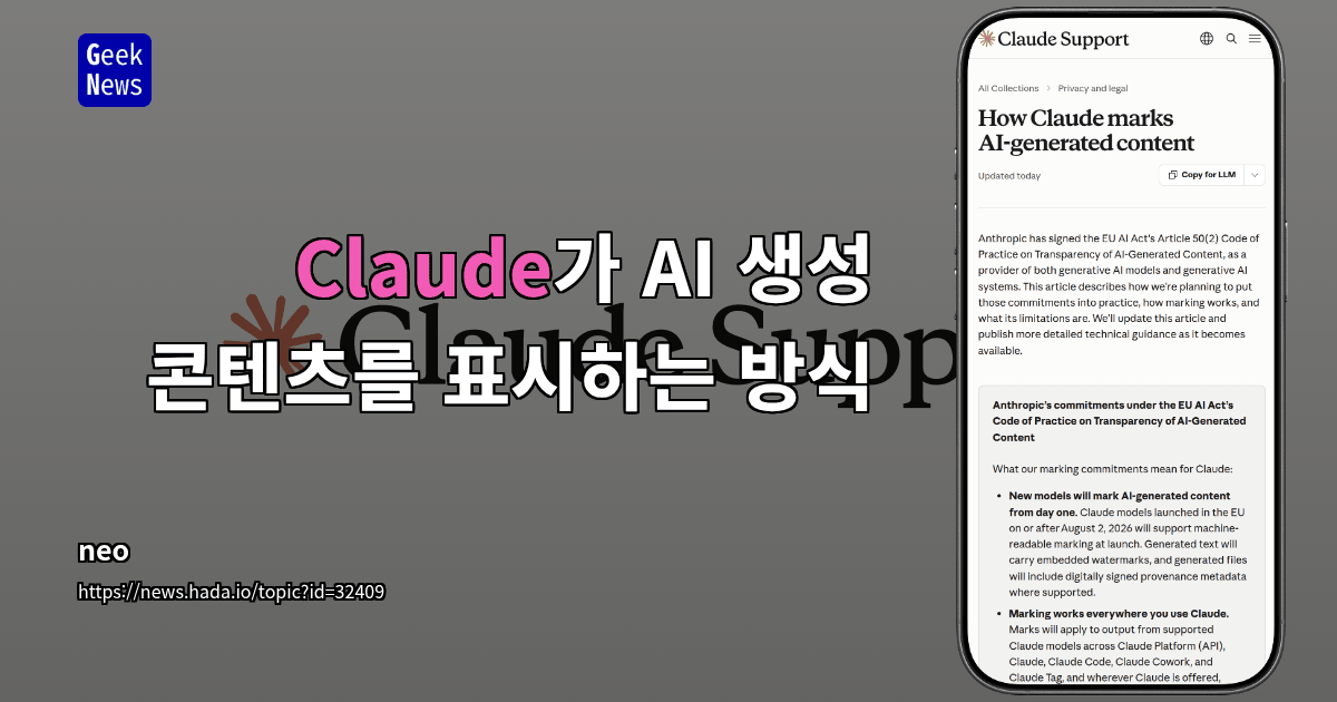 Claude가 AI 생성 콘텐츠를 표시하는 방식