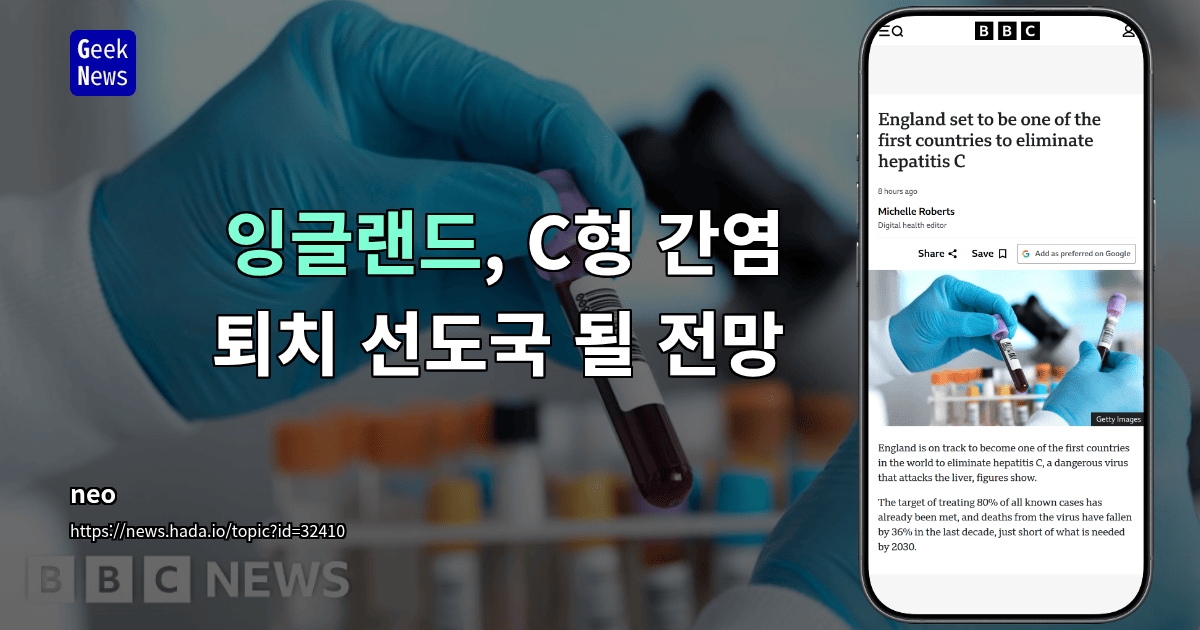 잉글랜드, C형 간염 퇴치 선도국 될 전망