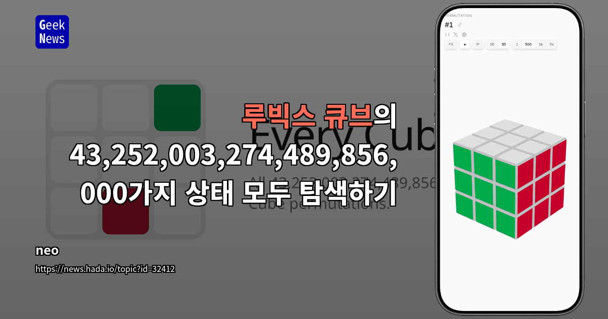 루빅스 큐브의 43,252,003,274,489,856,000가지 상태 모두 탐색하기