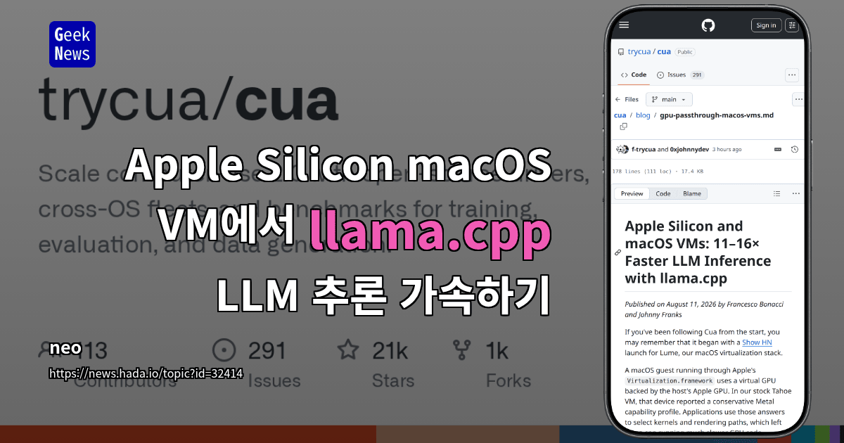 Apple Silicon macOS VM에서 llama.cpp LLM 추론 가속하기