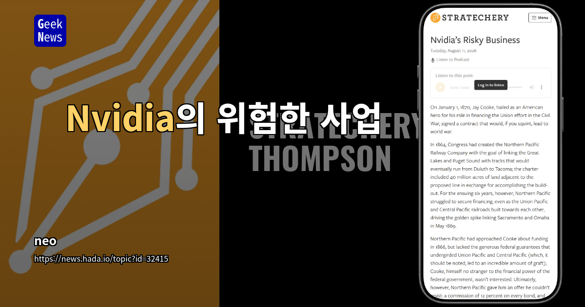 Nvidia의 위험한 사업