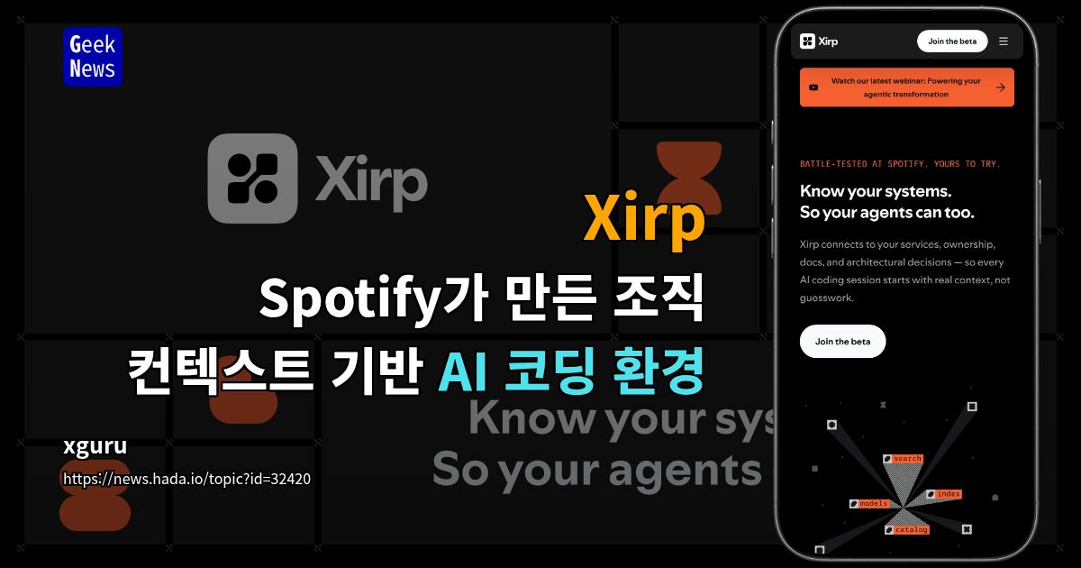 Xirp - Spotify가 만든 조직 컨텍스트 기반 AI 코딩 환경