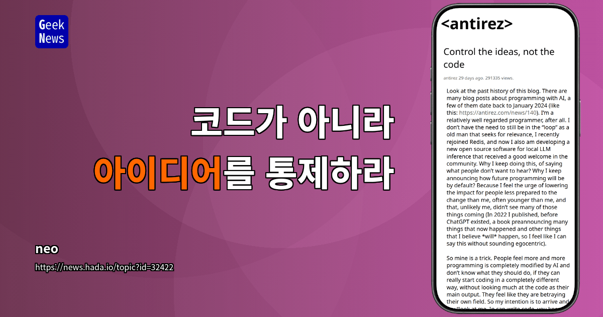코드가 아니라 아이디어를 통제하라