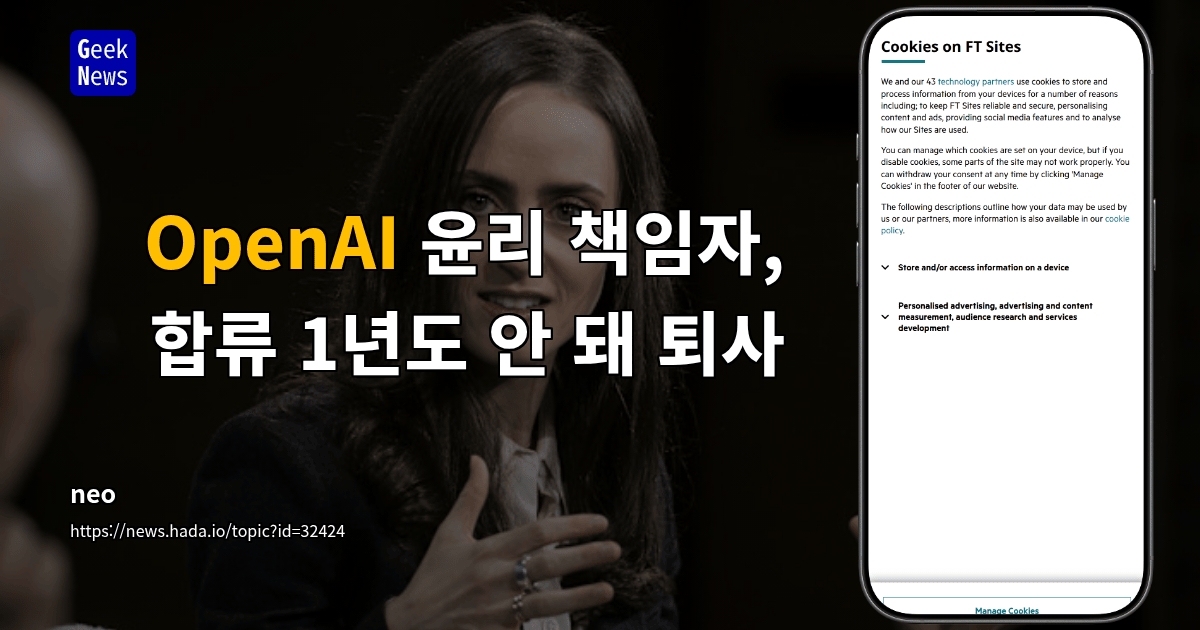 OpenAI 윤리 책임자, 합류 1년도 안 돼 퇴사
