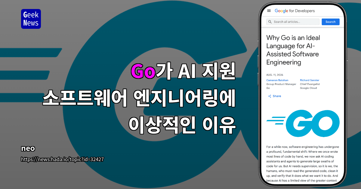 Go가 AI 지원 소프트웨어 엔지니어링에 이상적인 이유