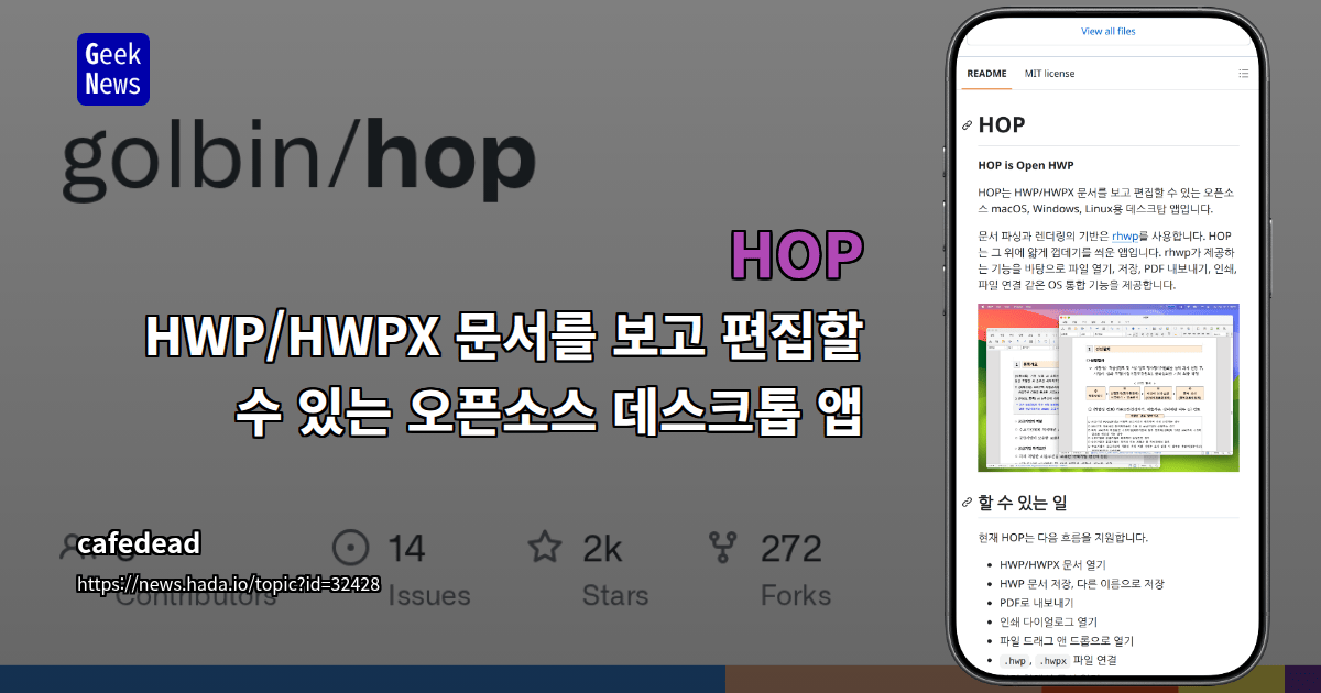 HOP - HWP/HWPX 문서를 보고 편집할 수 있는 오픈소스 데스크톱 앱