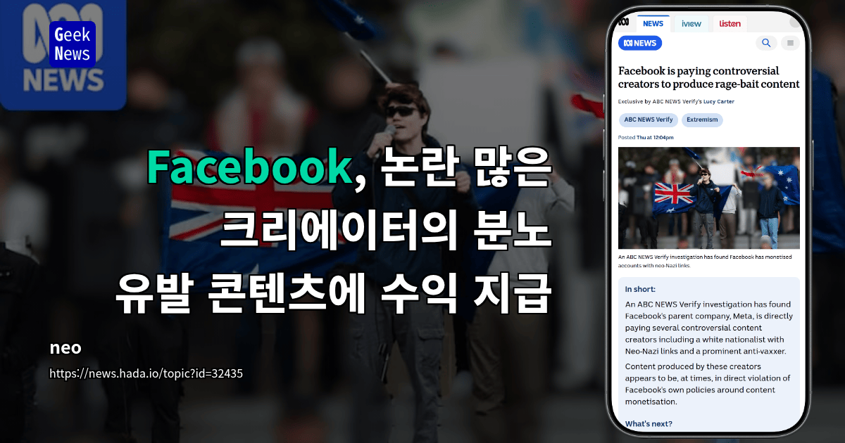 Facebook, 논란 많은 크리에이터의 분노 유발 콘텐츠에 수익 지급
