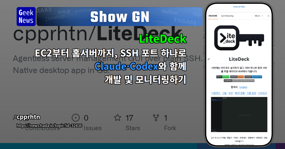 Show GN: LiteDeck – EC2부터 홈서버까지, SSH 포트 하나로 Claude·Codex와 함께 개발 및 모니터링하기