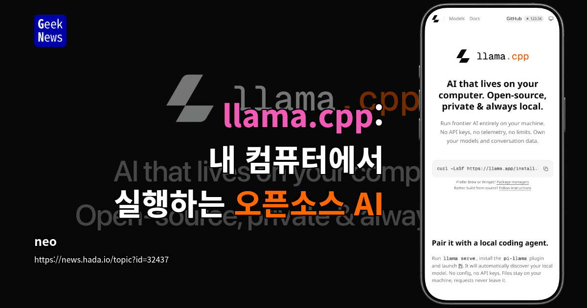 llama.cpp: 내 컴퓨터에서 실행하는 오픈소스 AI