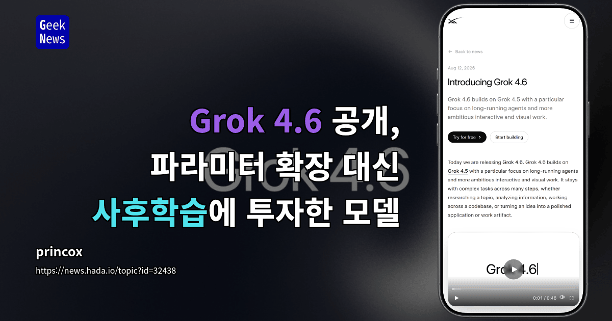 Grok 4.6 공개, 파라미터 확장 대신 사후학습에 투자한 모델