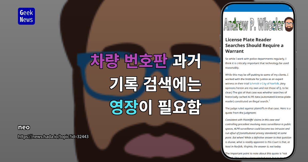 차량 번호판 과거 기록 검색에는 영장이 필요함