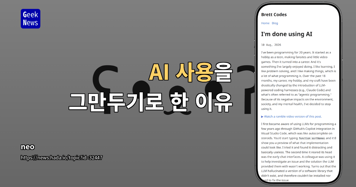 AI 사용을 그만두기로 한 이유