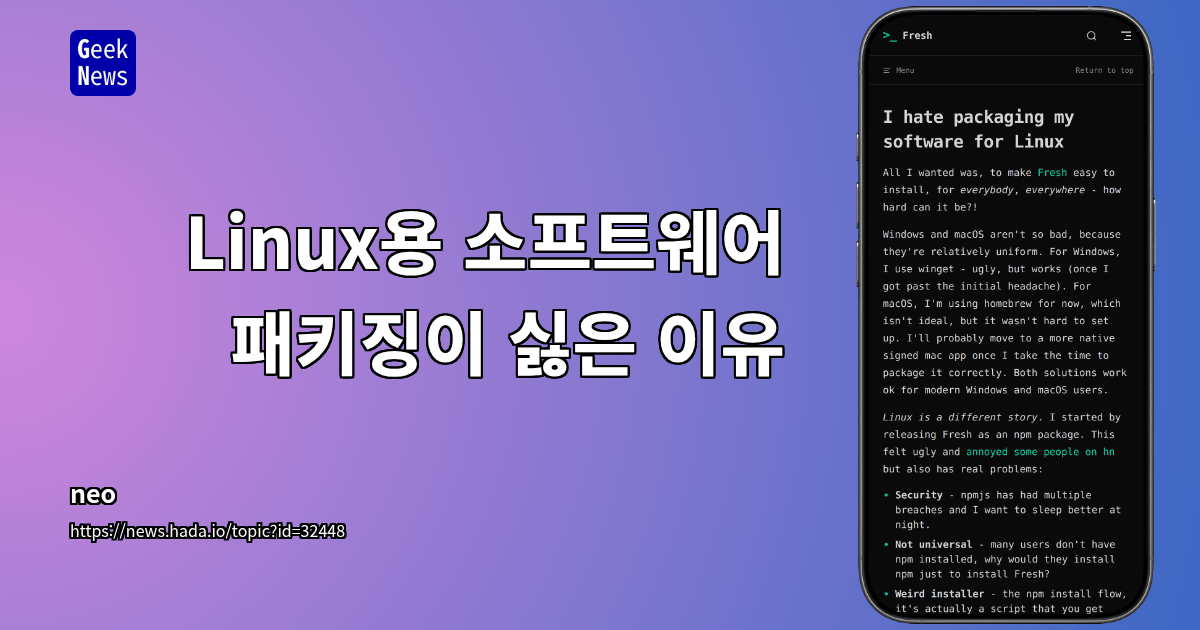 Linux용 소프트웨어 패키징이 싫은 이유