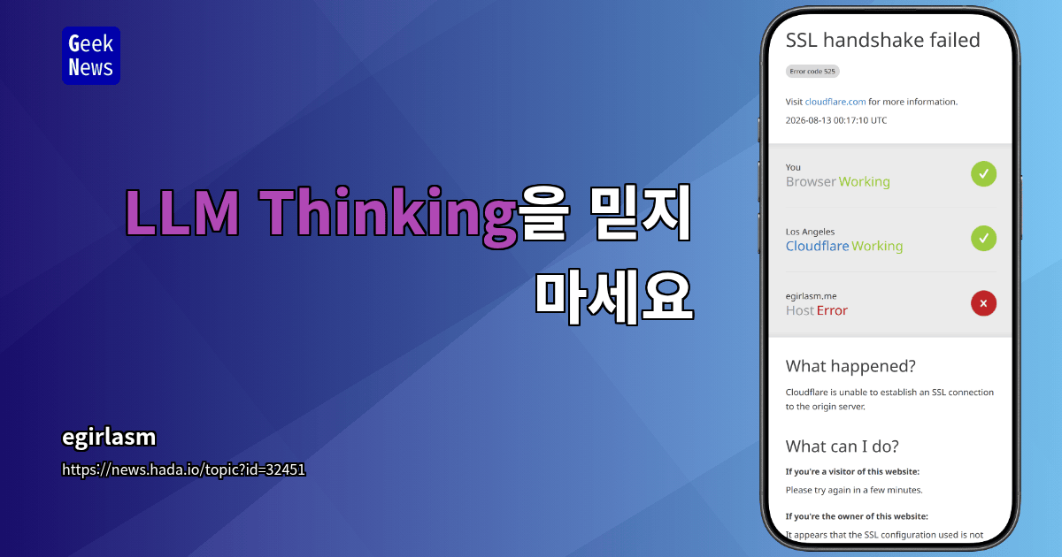 LLM Thinking을 믿지 마세요