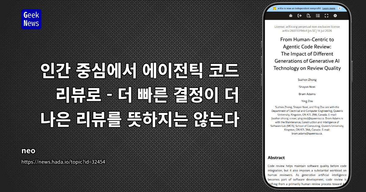 인간 중심에서 에이전틱 코드 리뷰로 - 더 빠른 결정이 더 나은 리뷰를 뜻하지는 않는다