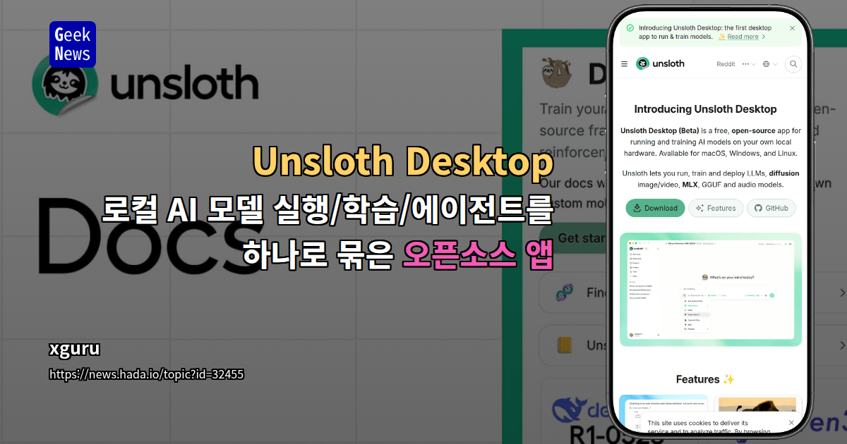 Unsloth Desktop - 로컬 AI 모델 실행/학습/에이전트를 하나로 묶은 오픈소스 앱