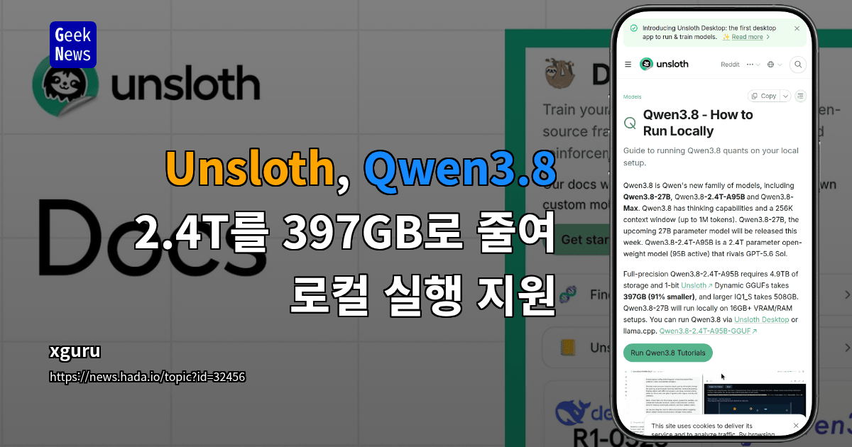 Unsloth, Qwen3.8 2.4T를 397GB로 줄여 로컬 실행 지원