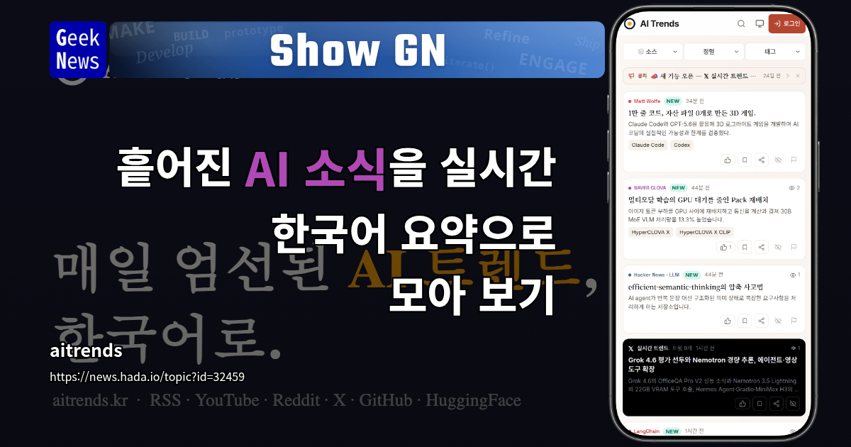 Show GN: 흩어진 AI 소식을 실시간 한국어 요약으로 모아 보기