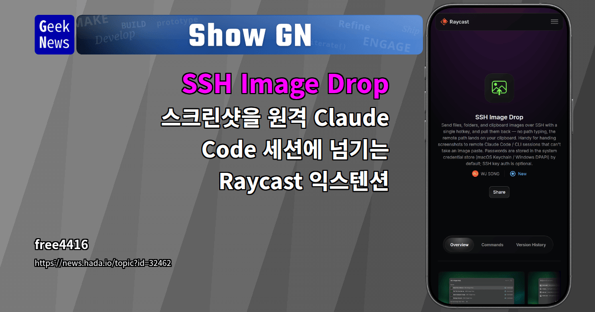 Show GN: SSH Image Drop – 스크린샷을 원격 Claude Code 세션에 넘기는 Raycast 익스텐션