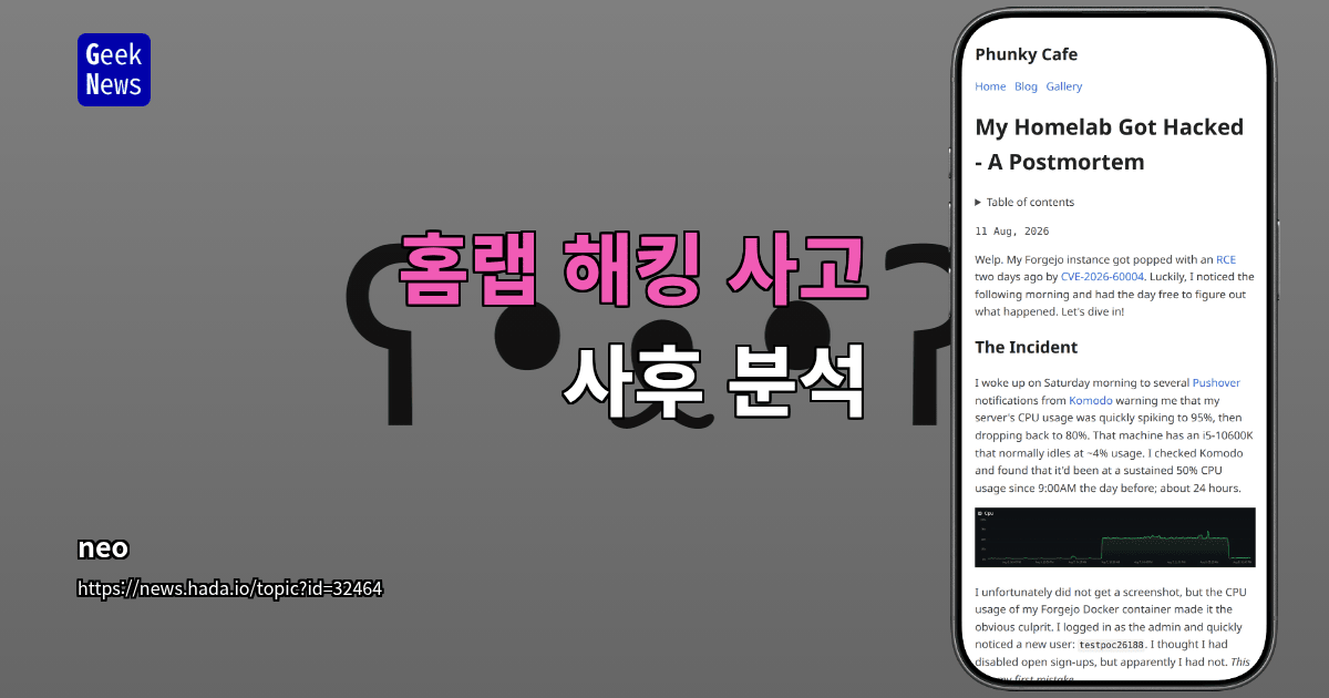 홈랩 해킹 사고 사후 분석