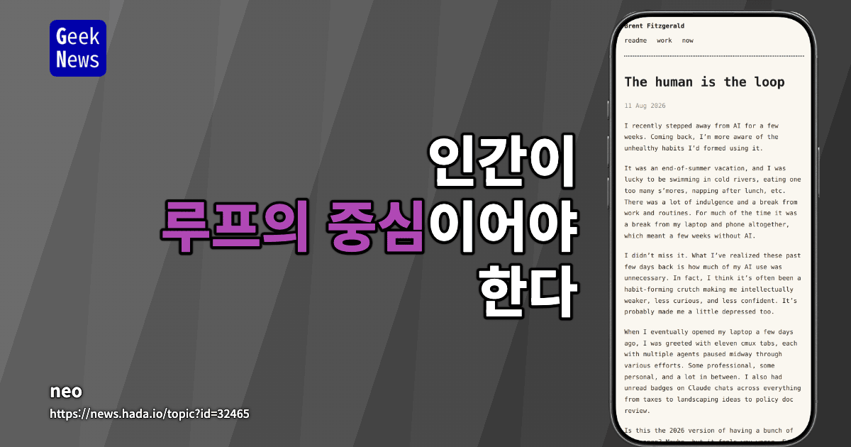 인간이 루프의 중심이어야 한다
