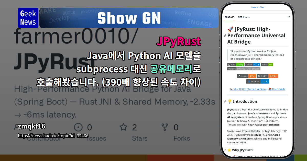 Show GN: JPyRust – Java에서 Python AI 모델을 subprocess 대신 공유메모리로 호출해봤습니다. (390배 향상된 속...