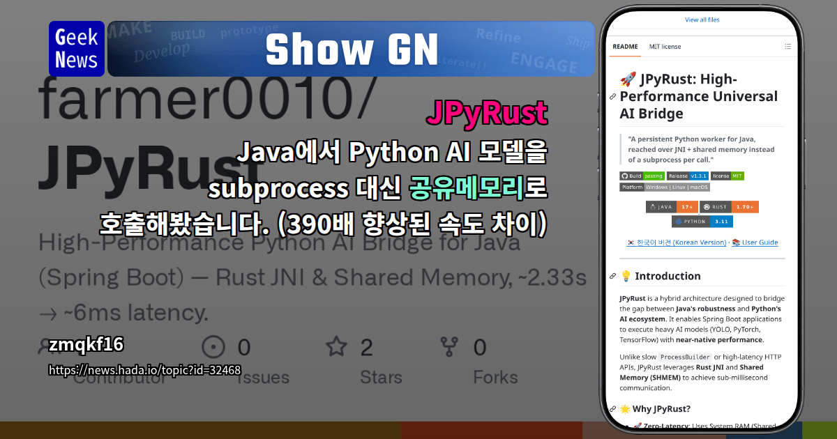 Show GN: JPyRust – Java에서 Python AI 모델을 subprocess 대신 공유메모리로 호출해봤습니다. (390배 향상된 속...