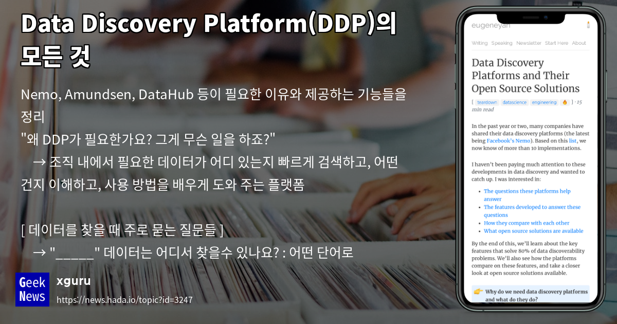 Data Discovery Platform(DDP)의 모든 것 | GeekNews