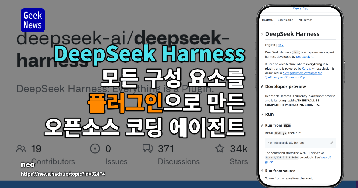 DeepSeek Harness - 모든 구성 요소를 플러그인으로 만든 오픈소스 코딩 에이전트
