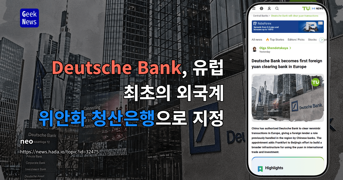 Deutsche Bank, 유럽 최초의 외국계 위안화 청산은행으로 지정