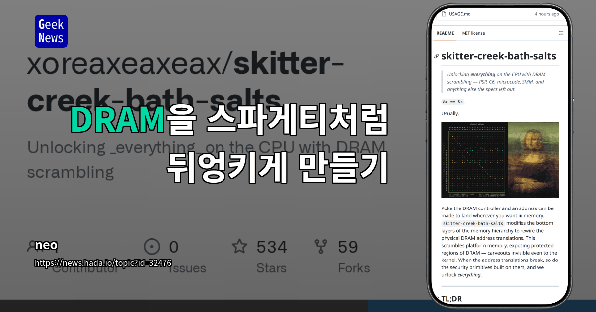 DRAM을 스파게티처럼 뒤엉키게 만들기