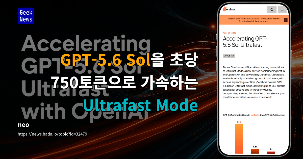 GPT-5.6 Sol을 초당 750토큰으로 가속하는 Ultrafast Mode