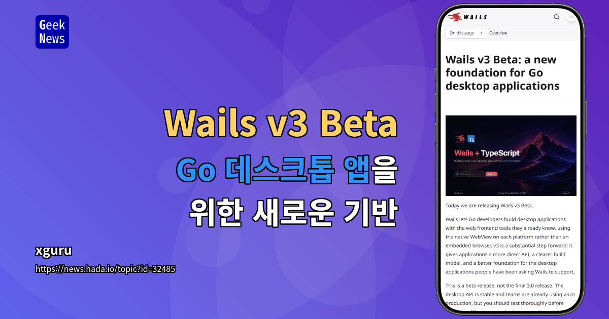 Wails v3 Beta - Go 데스크톱 앱을 위한 새로운 기반