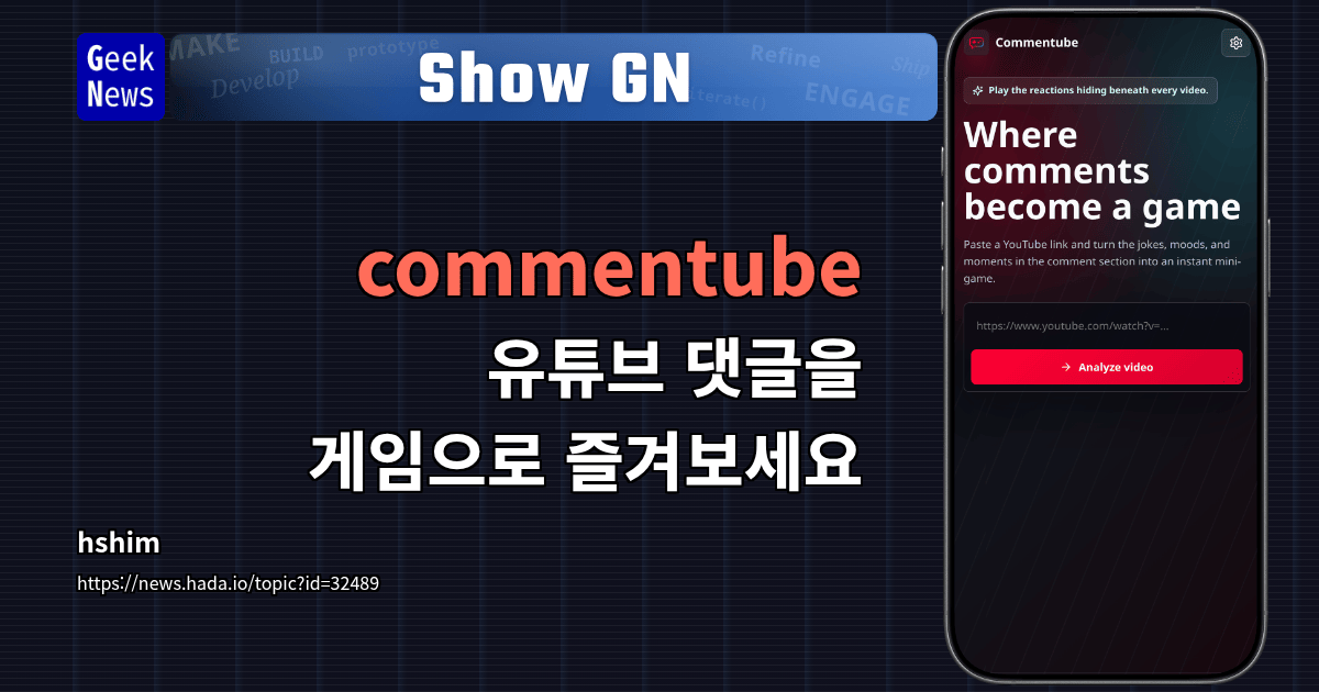 Show GN: commentube - 유튜브 댓글을 게임으로 즐겨보세요