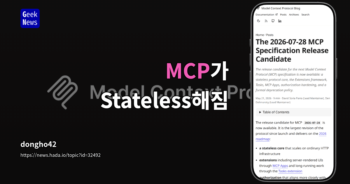 MCP가 Stateless해짐