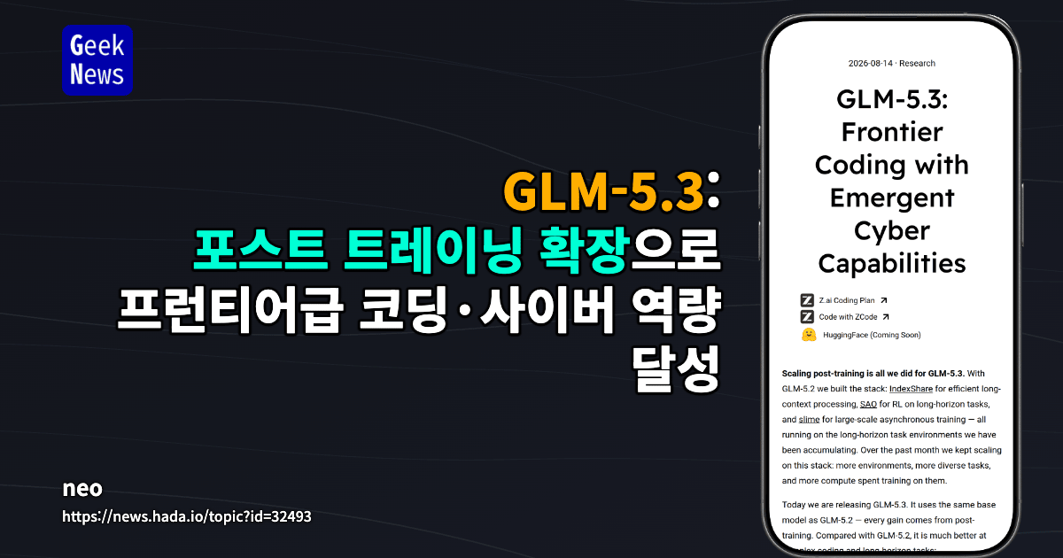 GLM-5.3: 포스트 트레이닝 확장으로 프런티어급 코딩·사이버 역량 달성