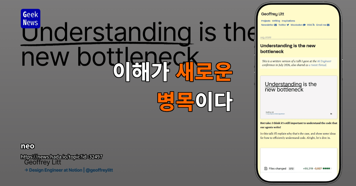이해가 새로운 병목이다