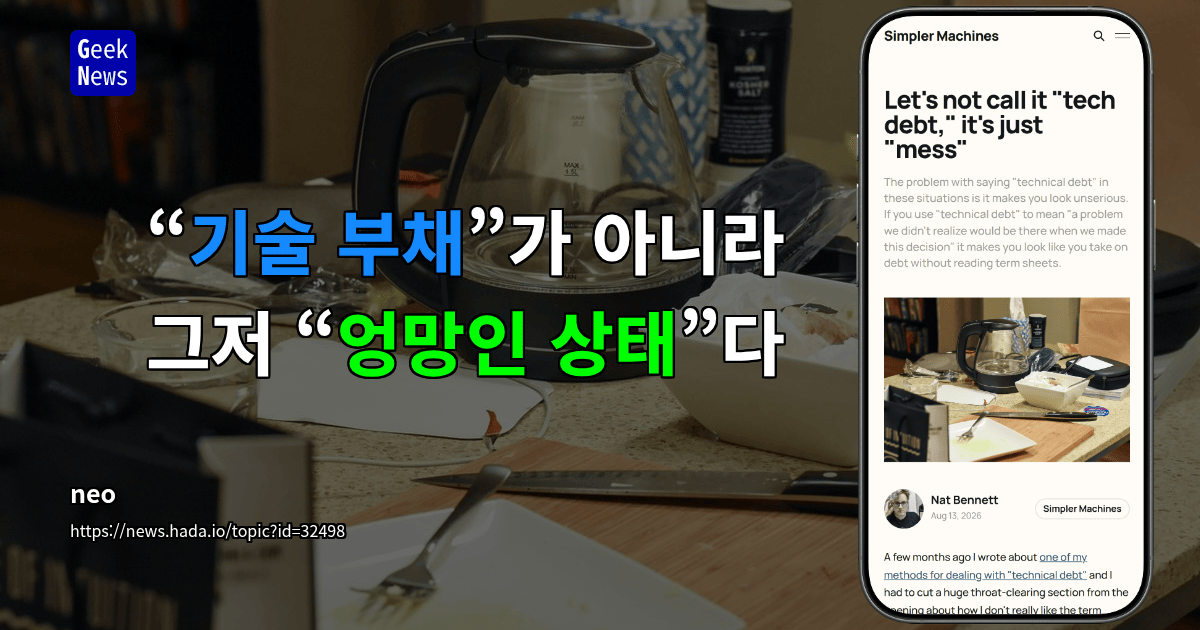 “기술 부채”가 아니라 그저 “엉망인 상태”다