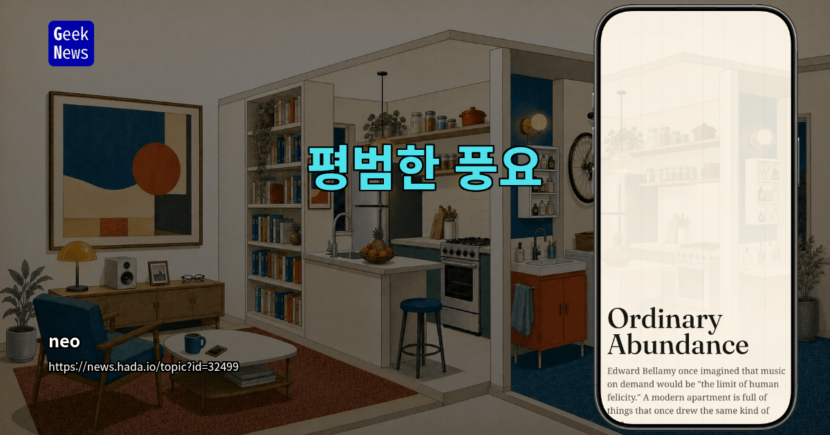 평범한 풍요
