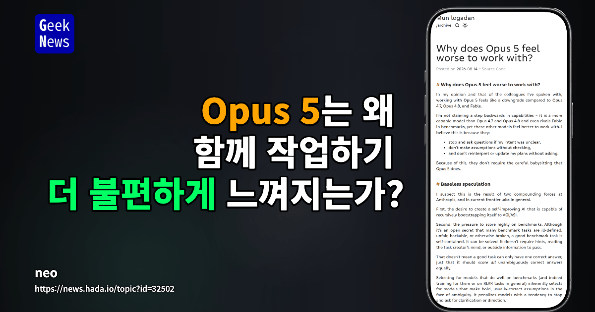 Opus 5는 왜 함께 작업하기 더 불편하게 느껴지는가?