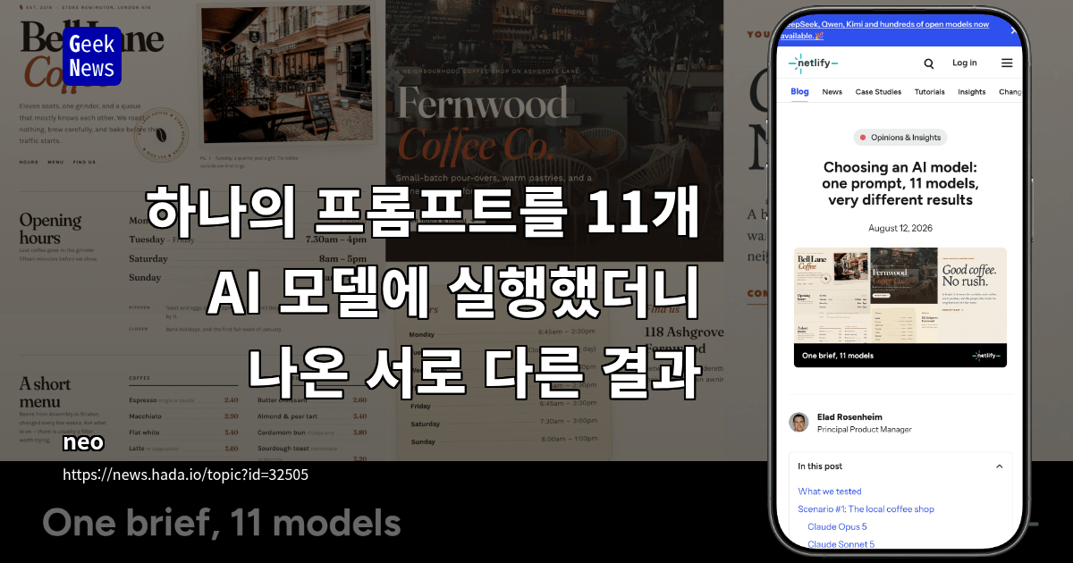 하나의 프롬프트를 11개 AI 모델에 실행했더니 나온 서로 다른 결과