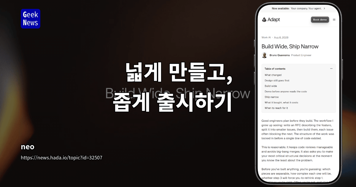 넓게 만들고, 좁게 출시하기