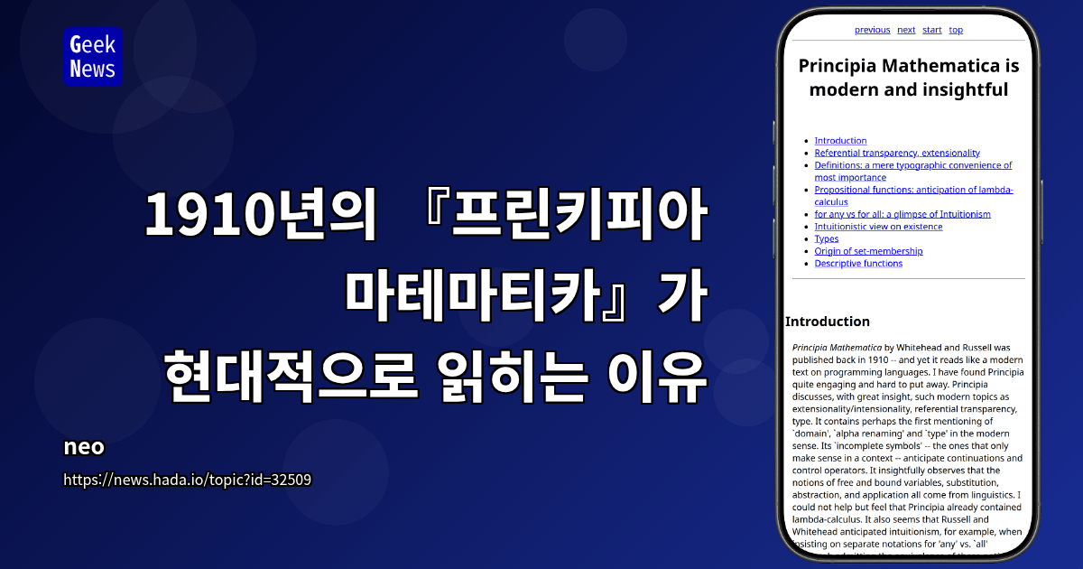1910년의 『프린키피아 마테마티카』가 현대적으로 읽히는 이유