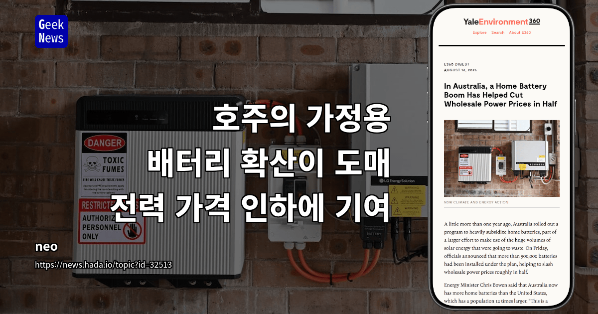 호주의 가정용 배터리 확산이 도매 전력 가격 인하에 기여