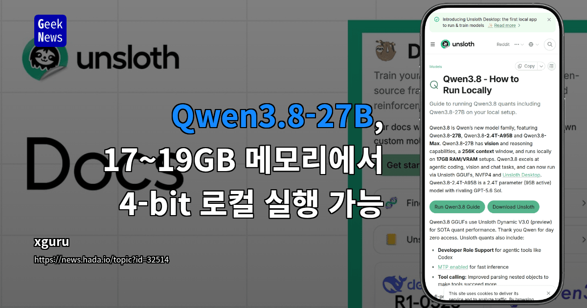 Qwen3.8-27B, 17~19GB 메모리에서 4-bit 로컬 실행 가능