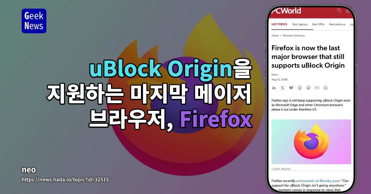 uBlock Origin을 지원하는 마지막 메이저 브라우저, Firefox