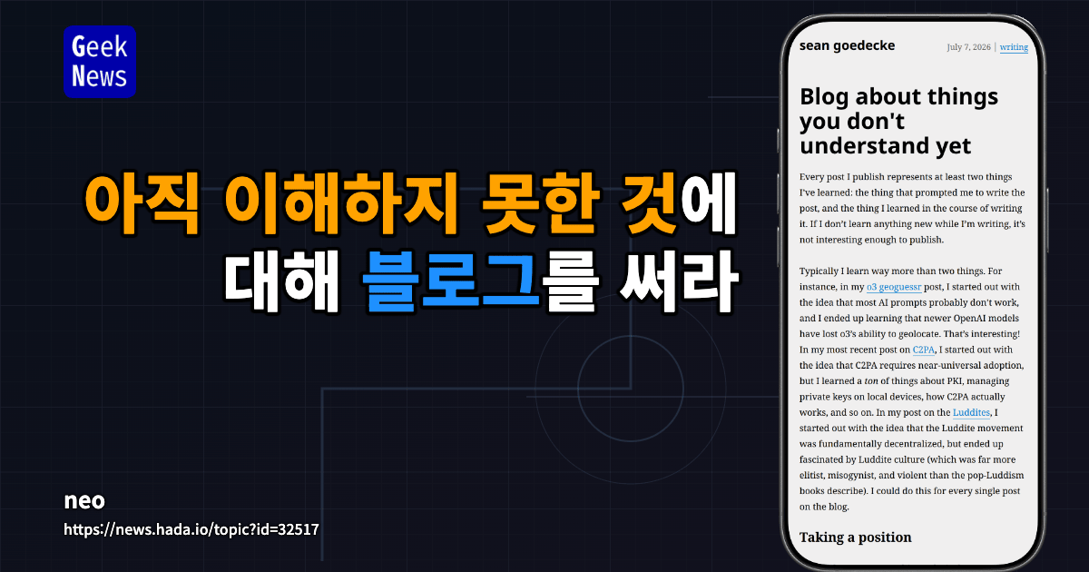 아직 이해하지 못한 것에 대해 블로그를 써라