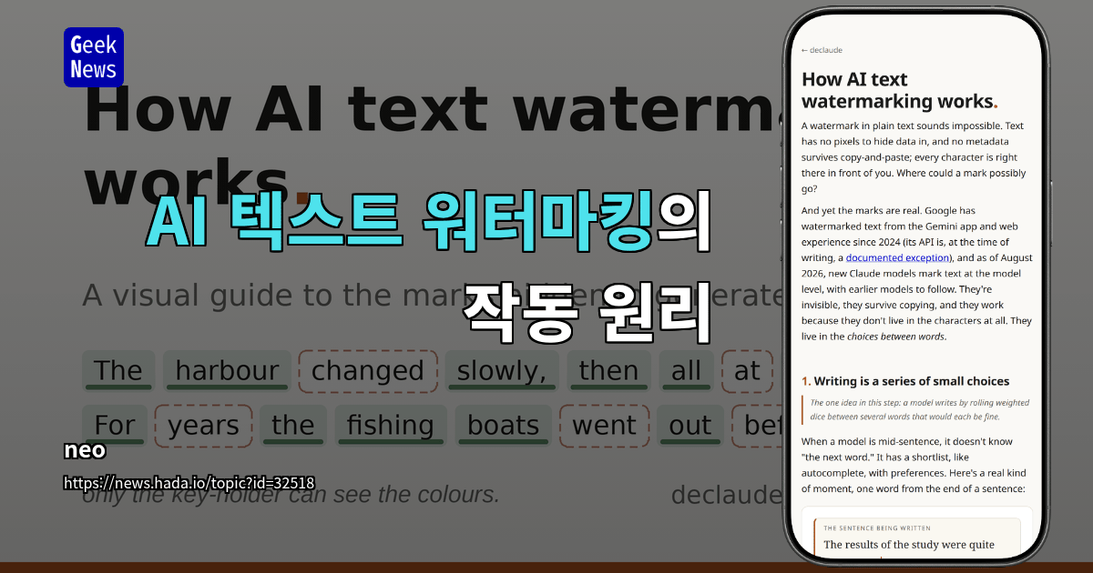AI 텍스트 워터마킹의 작동 원리